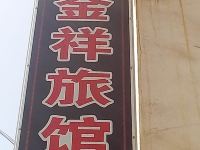 武陟金祥旅馆 - 酒店外部