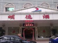 梅州明德酒店