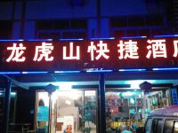 龙虎山快捷酒店