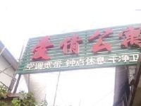 爱情公寓(西安东八里村店)