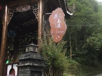 青城山花与溪私人花园别院 - 酒店外部