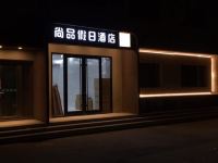 涿州尚品假日酒店 - 酒店外部