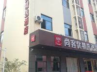 尚客优精选酒店(昆山五联商业中心店)