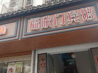 宁波福欣门宾馆 - 酒店外部