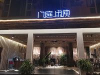 泸定门庭闲院酒店