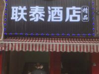 联泰精品酒店(上海共富新村地铁站店)