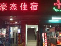 东莞大岭山豪杰住宿 - 酒店外部