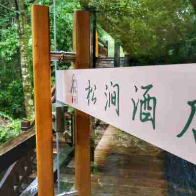 松澗酒店（神農架木魚鎮觀景台店） Hotel Exterior