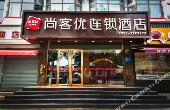 尚客優酒店（陽曲縣新陽廣場店）