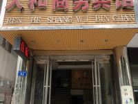 人和商务宾馆(遂宁茂源北街店)