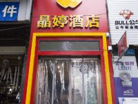 绵阳晶婷酒店 - 酒店附近