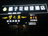 荆州橘子花快捷酒店