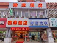 杭州雅津酒店 - 酒店外部