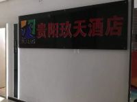 贵阳玖天酒店 - 公共区域