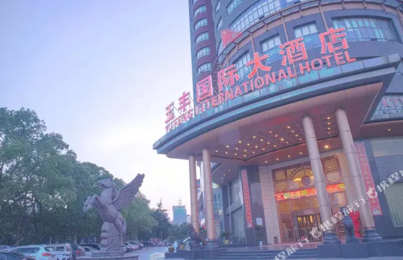 雲夢玉豐國際大酒店（楚王城遺址公園店）