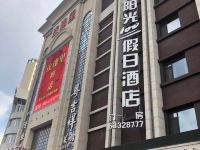 阳光100假日酒店(吉林玫瑰里店)