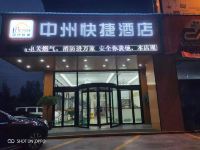 中州快捷酒店(夏邑店) - 酒店外部