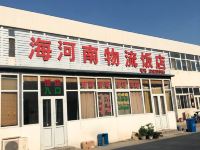 天津海河南旅店