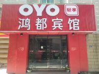 OYO东阳鸿都宾馆 - 酒店外部