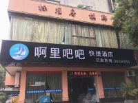 杭州啊里吧吧快捷酒店 - 酒店外部