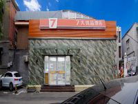 7天优品酒店(北京西单灵境胡同地铁站店)