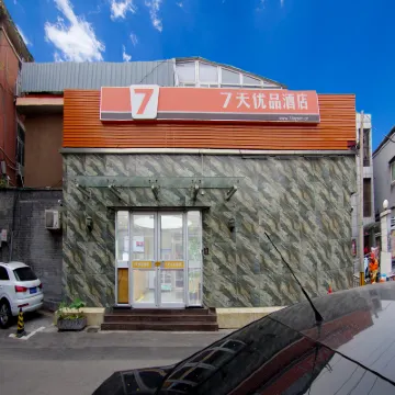 7天優品酒店（北京西單靈境衚衕地鐵站店） 鄰近西城區的酒店