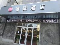 西安雄豪酒店 - 酒店外部