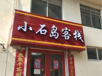 蓬莱小石岛客栈 - 酒店外部