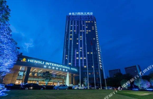 宿遷恆力國際大酒店