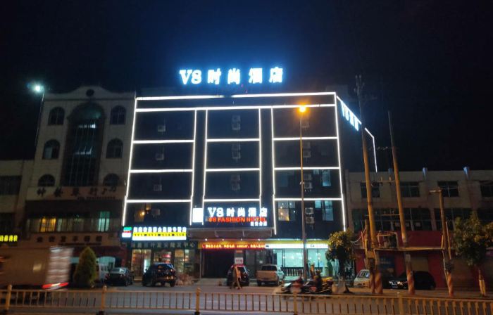 定安V8時尚酒店（定安汽車站店）