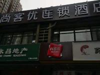 尚客优连锁酒店(西安北苑地铁站店) - 酒店外部