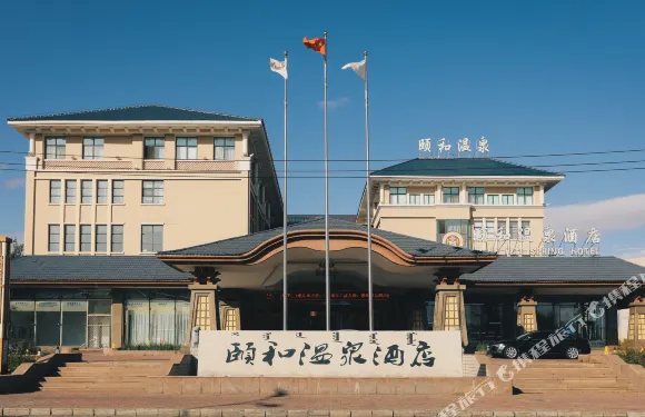 呼倫貝爾頤和温泉酒店