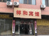 安顺西秀祥和宾馆 - 酒店外部