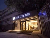 汉庭优佳酒店(北京通州果园环岛店) - 酒店外部