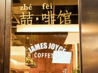 喆啡酒店(信阳市政府火车站店) - 咖啡店