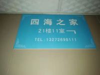 重庆四海之家公寓