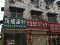 新郑新建旅社 - 酒店外部