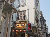 渔人小筑客栈(潮州牌坊街店) - 酒店外部