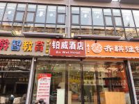 郑州铂威酒店 - 酒店外部