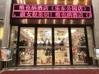 维也纳酒店(乐东东园店) - 酒店外部