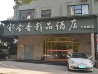 郁金香精品酒店(十堰北京路店) - 酒店外部