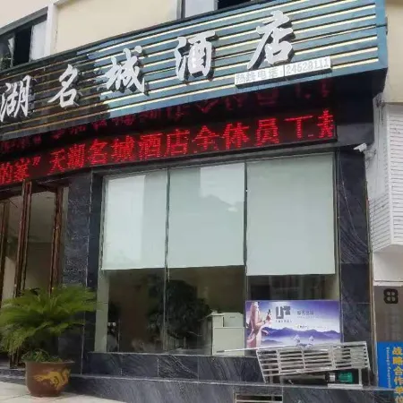 Yuqing Tianhu Mingcheng Hotel
