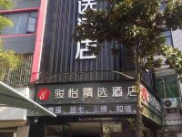 骏怡精选酒店(荆州沙市区长途汽车站店)