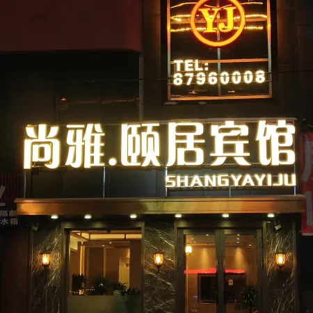 Shangyayiju hotel (Harbin Central Avenue Store)