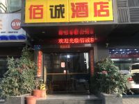 佰诚酒店(福州台江万达店)