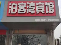 沁阳泊客湾宾馆 - 酒店外部