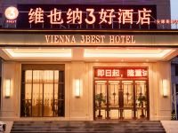 维也纳3好酒店(安康高新店)