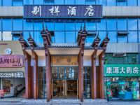 惠水别样酒店 - 酒店外部