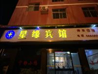 麻阳星缘宾馆 - 酒店外部