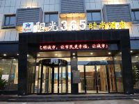 阳光365酒店(咸宁城铁南站店)